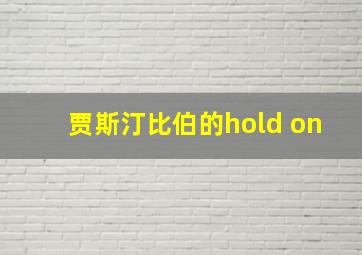 贾斯汀比伯的hold on